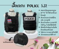 #เสื้อเกราะpolice532 #เสื้อเกราะ #เสื้อเปลือกเกราะ