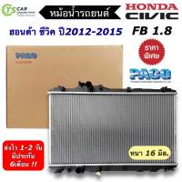 หม้อน้ำรถยนต์ ฮอนด้า ซีวิค FB ปี2012-2015 เครื่อง1.8 (ยี่ห้อ Paco RA1047) หนา 16มิล. Honda Civic FB หม้อน้ำรถ หม้อน้ำ Radiator อะไหล่รถยนต์ อะไหล่