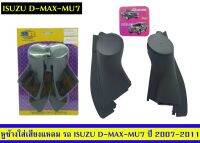 ขายหูช้างติดรถยนต์ D-MAX และรถ​ MU-7 ปี2007-2011 ยี่ห้อ RRคู่ลละ200บาท??