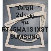 ขอบยางตู้เย็นSUMSUNGรุ่นRT45MA1S1XST2ประตูซัมซุม) ทางร้านจะมีช่างไว้คอยแนะนำลูกค้าวิธีการใส่ทุกขั้นตอนครับ