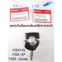 ?แท้ศูนย์? MSX125/MSX-SF/MSX GROM ชุดปะกับยึดแฮนด์และตุ๊กตาแฮนด์ (1ชิ้นต่อข้าง)