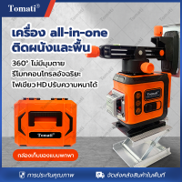 Tomati 4D เลเซอร์ระดับ2/5/12/16 เส้น ไฟเขียวความละเอียดสูง ใช้งานกลางแจ้ง รีโมทคอนโทรลอัจฉริยะ กล่องเก็บของแบบพกพา