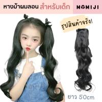 หางม้าแบบผูก แฮร์พีชหางม้าสำหรับเด็กผู้หญิง ผมลอนยาวสีดำ สีน้ำตาล ยาวถึงเอว50เซน พร้อมส่งจากไทย?? 1ชิ้น