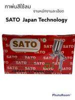 SATO japan  กาพนสี แบบง่าย รุ่นF75 หัวสเปรย์พ่นสี ขนาด 1.5mm 400mm(ml/s)