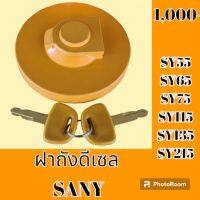 ฝาถังน้ำมัน ฝาถังดีเซล ซานี่ SANY SY55 SY65 SY75 SY115 SY135 SY215 #อะไหล่รถขุด #อะไหล่รถแมคโคร #อะไหล่แต่งแม็คโคร  #อะไหล่ #รถขุด #แมคโคร #แบคโฮ #แม็คโคร #รถ #เครื่องจักร #อะไหล่แม็คโคร