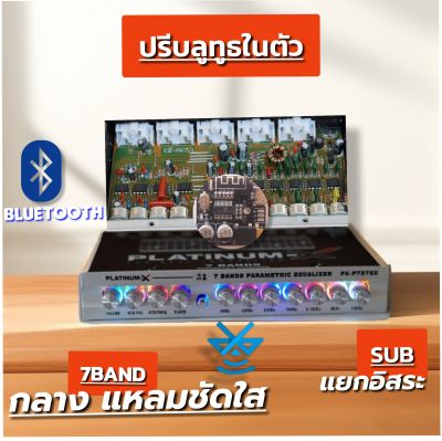 PLATINUM-X ปรีโมแรงๆ ลูกบิดแข็งแรง 737 ปรีปรับเสียง ปรีแอมป์ ปรีรถยนต์ เครื่องเสียงรถยนต์