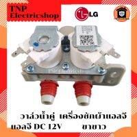 วาล์วน้ำคู่แอลจี (ขาขาว) DC 12 V วาล์วน้ำเครื่องซักผ้าแอลจี LG DC12V วาวน้ำคู่แอลจี วาวน้ำแอลจี คอย์ลขาว ขาขาว