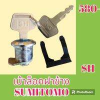 เบ้ากุญแจ ล็อคฝาข้าง ซูมิโตโม SH120 SH130 SH200 SH210 เบ้ากุญแจล็อคฝาข้าง กุญแจล็อคฝาข้าง

#อะไหล่รถขุด #อะไหล่รถแมคโคร #อะไหล่แต่งแม็คโคร  #อะไหล่ #รถขุด #แมคโคร #แบคโฮ #แม็คโคร #รถ #เครื่องจักร #อะไหล่แม็คโคร