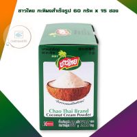 ชาวไทย กะทิผงสำเร็จรูป 60 กรัม x 15 ซอง จำนวน 1 แพ็ค Coconut Cream powder กะทิ กะทิผง กะทิทำขนม