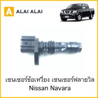 [Y010] เซนเซอร์ข้อเหวี่ยง Nissan Navara เซนเซอร์ฟลายวิล