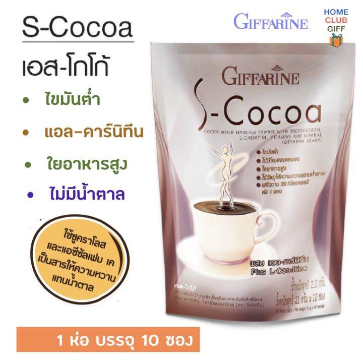 โกโก้-cocoa-โกโก้กิฟฟารีน-โกโก้ผง-โกโก้ไขมันต่ำ-เอส-โกโก้-s-cocoa-ผสม-แอลคาร์นิทีน-ใยอาหารสูง-วิตามินบี1-วิตามินบี2-วิตามินบี6-ขนาด10ซอง