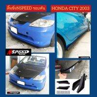 ลิ้นซิ่ง​NSPEED​ รอบคันใส่​ Honda City2003 ส่งฟรีทั่วประเทศ​ ไม่มีบวกเพิ่ม