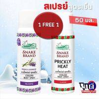 ตรางู คูลลิ่ง บอดี้สเปรย์สูตรเย็น 50ML.(1แถม1)