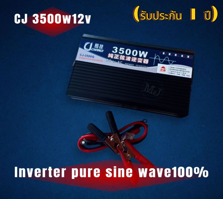 อินเวอร์เตอร์-เพียวซายเวฟ-3500w12v-cj-inverter-pure-sine-wave-เครื่องแปลงไฟ-สินค้าราคาถูกจากโรงงาน