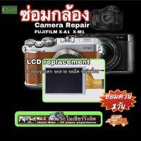 ซ่อมกล้อง FUJIFILM X-A1 X-M1 LCD replacement repair service   ทีมช่าง ความชำนาญ 30ปีyears PROFESSIONAL เปลี่ยนจอแตก จอลาย จอสีเพี้ยน จอมืด แถมติดฟิล์มfree