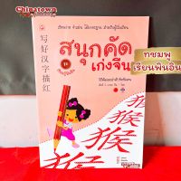 สนุกคัดเก่งจีน ✅เล่มชมพู ชุดเรียนรู้พินอิน เรียนภาษาจีนด้วยตนเอง คัดจีน Hsk จีนพื้นฐาน สมุดคัดจีน คัดจีน ท่องศัพท์จีน