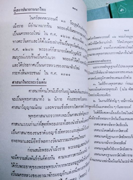 พุทธศาสนาในลานนาไทย-พิมพ์-2521-เล่มใหญ่-หนา-192-หน้า-โปรดอ่านสารบัญเนื้อหา