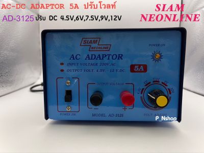 AD3125 อะแดปเตอร์ AC-DC ปรับโวลท์(V) 5A ยี่ห้อสยามนีออนไลน์