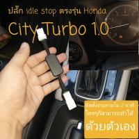 ปลั๊กIdle Stopตรงรุ่น Honda City Turbo 1.0