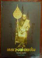 หนะงสือหลวงพ่อแช่มวัดฉลองภูเก็ตปกแข็ง