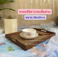 ถาดเสิร์ฟ​ ถาดไม้ ขนาดใหญ่พิเศษ (XL)  กว้าง 36 x ยาว 51 cm