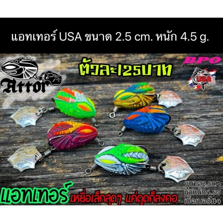 ส่งเร็ว-กบยางแอทเทอร์-attor-by-โอ๊ต-usa-สินค้าขายดี-ขนาด-2-5-cm