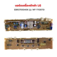 บอร์ดเครื่องซักผ้า LG [EBR37550406] รุ่น WF-T1135TD ‼️อะไหล่แท้ถอด/มือ 2‼️