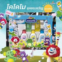 Kodomo Gift Set ชุดของขวัญ โคโดโม (ชุดใหญ่)8ชิ้น ของใหม่ล่าสุด แท้100%