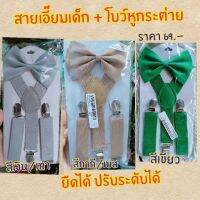 ? สายเอี้ยมเด็กแบบหนีบ + หูกระต่าย (สีเทาหรือเงิน, สีเขียว, สีกากีหรือเบจ) ปรับความกว้างของสายได้ตามขนาดคอ ราคาแพ็คละ 79 บาท