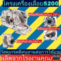 โครงเครื่องอลูมิเนียม​เลื่อยยนต์5200/5800