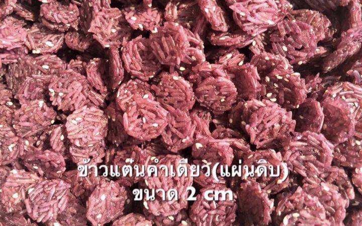 ข้าวแต๋นแผ่นดิบคละสีขนาด-2-cm-1-2-kg