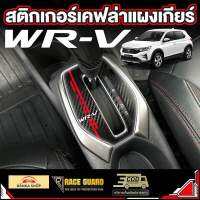 สติกเกอร์เคฟล่าติดแผงเกียร์ สำหรับ Honda WR-V 2023 ฮอนด้า [รุ่นปี 2023 - ปัจจุบัน] ดับบลิวอาร์-วี WRV