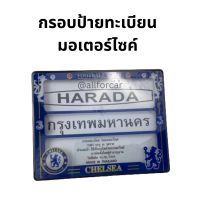 กรอบป้ายมอไซค์ Chelsea HARADA กรอบป้ายทะเบียน เชลซี ทีมฟุตบอล มอเตอร์ไซค์ กรอบป้ายทะเบียนมอไซ กรอบป้ายมอไซค์กันน้ำ กรอบป้ายลายสวย กรอบป้ายกันน้ำ ป้ายทะเบียน