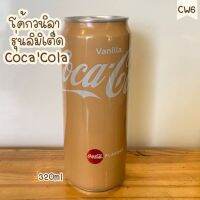 โค้กกระป๋องกลิ่นวนิลา แพ็กเกจใหม่ขนาด320ml