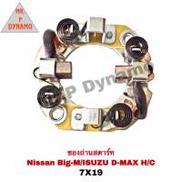 ซองถ่านสตาร์ท NISSAN  BIG-M  ,  ISUZU  D-MAX  H/C  (7x19)