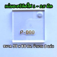 รหัส 3060 แผ่นอะคริลิคใส แผ่นพลาสติกใส 1 , 1.5 , 2 , 2.5 มิล ขนาด 30 x 60 ซม. จำนวน 2 แผ่น ส่งไว งานตกแต่ง งานป้าย งานประดิษฐ์ งานฝีมือ