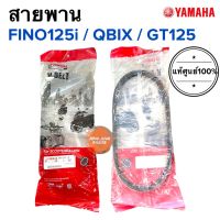 สายพาน Yamaha แท้ศูนย์ FINO125i, QBIX, GT125 ยามาฮ่า ฟีโน่125i คิวบิค จีที125 (BB9-E7641-00)