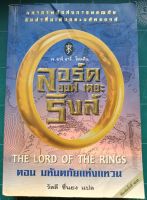 ลอร์ด ออฟ เดอร์ ริงส์ (lord of the rings) ตอน มหันตภัยแห่งแหวน พิมพ์ครั้งที่ 13 หนังสือมือสองสภาพดี