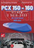 เบาะเอกนาทอง PCX 2018 - 2023 PCX 160 ทรงกลาง สีน้ำเงิน เบาะมอเตอร์ไซด์ PCX ใส่เองได้เลย แถมฟรี ริบบิ้น สกรีน เอกนาทอง ข้างเบาะ ผ้าเรดเดอร์ สีน้ำเงิน