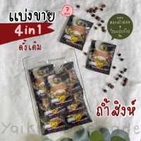 แบ่งขาย กาแฟถ้ำสิงห์ 4in1 สูตรดั้งเดิม (7 ซอง) กลมกล่อม ผสมดอกคำฝอย และ ใบแปะก๊วย ?? Thamsing Coffee