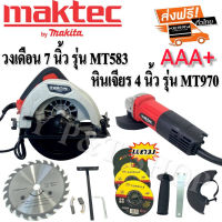 เลื่อยวงเดือน Maktec 7 นิ้ว MT583 + หินเจียร 4 นิ้ว MAKTEC MT970(รองรับงานหนัก) งานเกรด AAA+