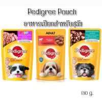 (จำนวน 1 ซอง) Pedigree Pouch อาหารเปียกสำหรับสุนัขชนิดซอง 130กรัม ×1 ซอง