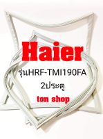 ขอบยางตู้เย็น Haier 2ประตู รุ่นHRF-TMI190FA