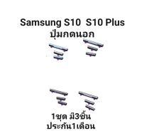 Samsung Galaxy S10 G973 S10 Plus G975 ปุ่มสวิต ปุ่มกดนอก ปุ่มเพิ่มเสียง ลดเสียง ปุ่มกดข้าง มีประกัน เก็บเงินปลายทาง