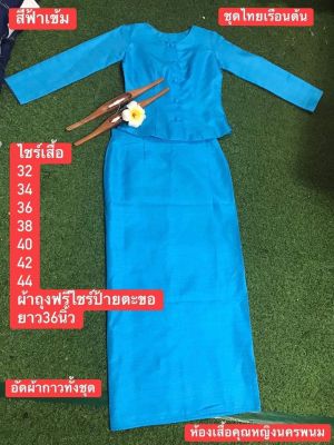 ชุดสีฟ้าไทยเรือนต้น เสื้อ+ผ้าถุงฟรีไซร้แบบป้ายตะขอค่ะ