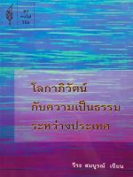 หนังสือมือสอง โลกาภิวัตน์กับความเป็นธรรมระหว่างประเทศ