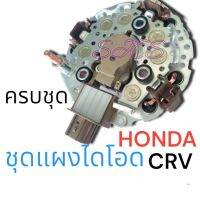 แผงไดโอดHONDA ฮอนด้าแบบครบชุด CRVND /ฝาดำ G3, Civic FD, Accord G8 (R20A)  ACCORD G7, CR-V G2, CIVIC FD 2.0L Y.2003-2007 12V 100A/ Alternator130A สินค้าดีราคาถูก