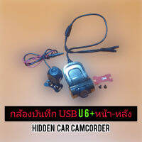 กล้องบันทึกหน้า-หลัง  USB U6+ FHD 1080P สำหรับจอแอนดอยร์