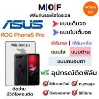 ฟิล์มไฮโดรเจล Asus ROG Phone5 Pro ตรงรุ่น เต็มจอ ไม่เต็มจอ ใส่เคส ฟิล์มจอ ฟิล์มหลัง แบบใส แบบด้าน แบบกรองแสงสีฟ้า ฟิล์มถนอมตา ฟรีอุปกรณ์ติดฟิล์ม ติดง่าย มีวิดิโอสอนติด ฟิล์มกันรอย ฟิล์มAsus ฟิล์มเอซุส