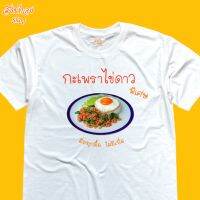 เสื้อยืดแนวสตรีท ลาย  กระเพราไข่ดาว พิเศษ เนื้อผ้า cotton 100%